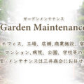 【法人様向け】年間ガーデンメンテナンス
