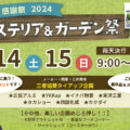 三井商会感謝祭2024〈 エクステリア＆ガーデン祭 〉のご案内